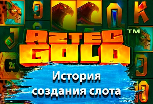 История создания слота Aztec Gold