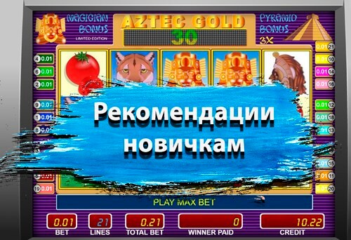 Рекомендации игрокам
